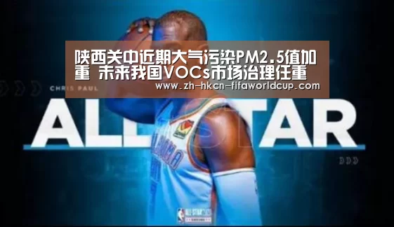 陕西关中近期大气污染PM2.5值加重 未来我国VOCs市场治理任重道远-世界杯投