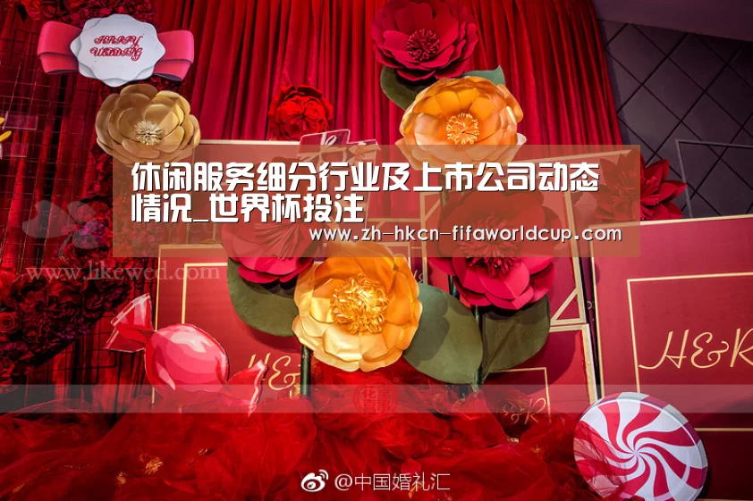 休闲服务细分行业及上市公司动态情况_世界杯投注