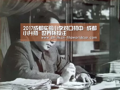 2017成都实验小学对口初中-成都小升初-世界杯投注(图4) 世界杯投注