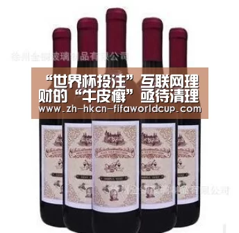 “世界杯投注”互联网理财的“牛皮癣”亟待清理