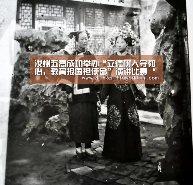 汝州五高成功举办“立德树人守初心，教育报国担使命”演讲比赛‘世界杯投注’