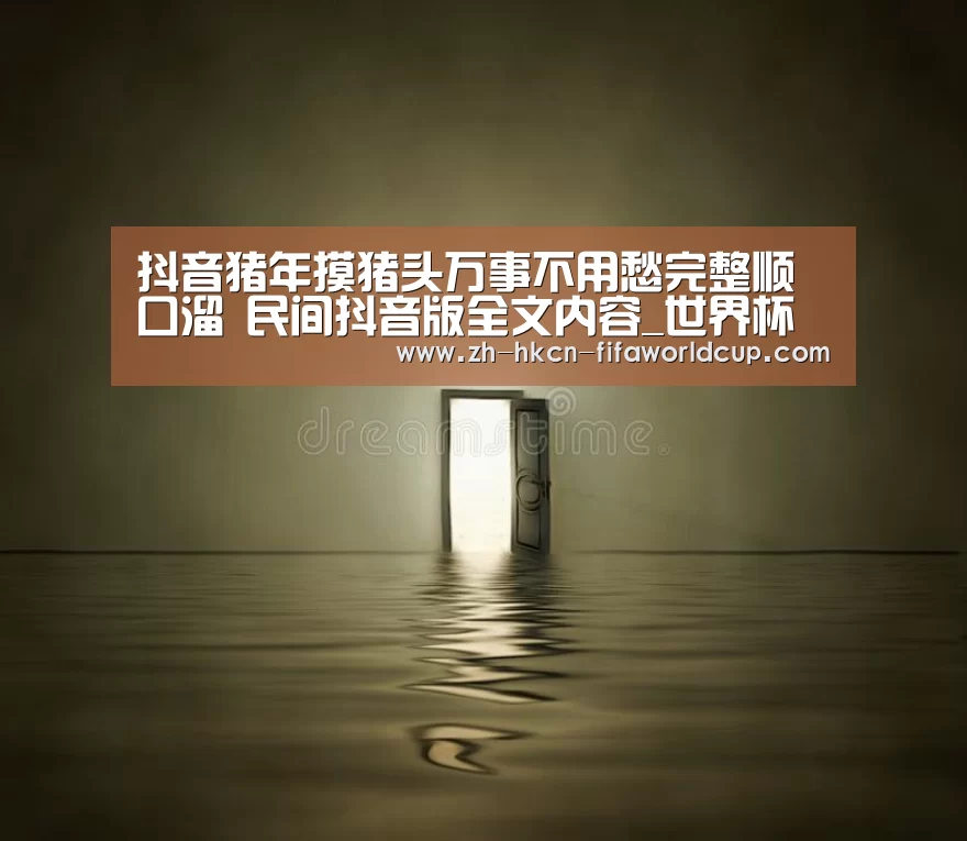 抖音猪年摸猪头万事不用愁完整顺口溜 民间抖音版全文内容_世界杯投注