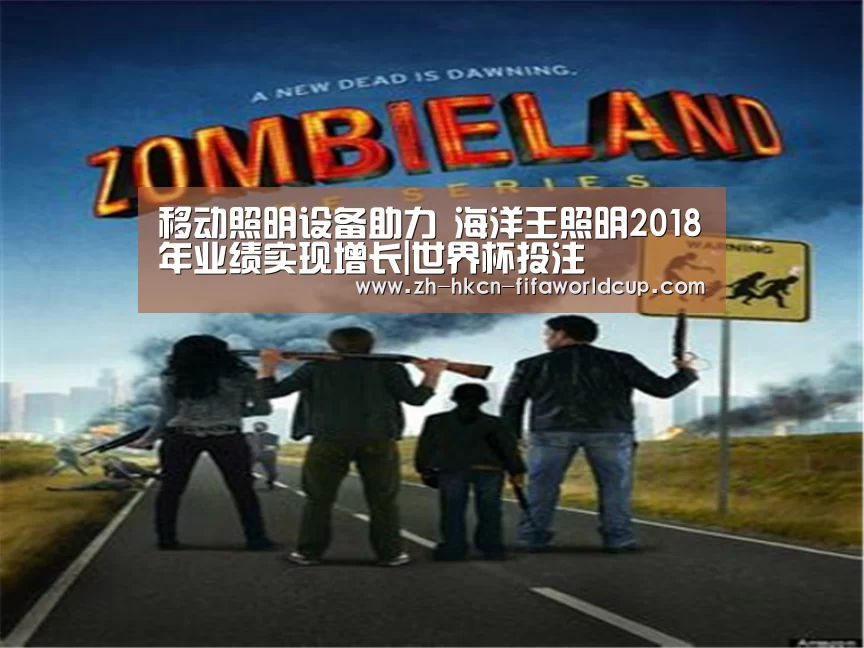 移动照明设备助力 海洋王照明2018年业绩实现增长|世界杯投注